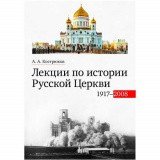 Лекции по истории Русской Церкви. 1917-2008
