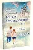 Великая Четыредесятница: Путь. Цель. Награда - фото