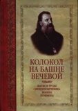 Колокол на башне вечевой. Житие и труды священномученика Иоанна (Помера) - фото