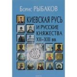 Киевская Русь и русские княжества XII-XIII вв. - фото