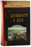 О державности и вере. Иван Аксаков - фото