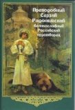 Преподобный Сергий Радонежский великославный Российский Чудотворец - фото