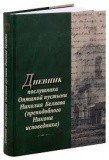 Дневник послушника Оптиной пустыни Николая Беляева - фото