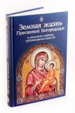 Земная жизнь Пресвятой Богородицы и описание святых чудотворных икон Ее - фото