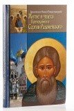 Житие,чудеса и подвиги Преподобного и Богоносного отца нашего Сергия, игумена Радонежского и всея России чудотворца - фото