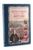 Житие и чудеса блаженной старицы Матроны. Рассказы современников - фото